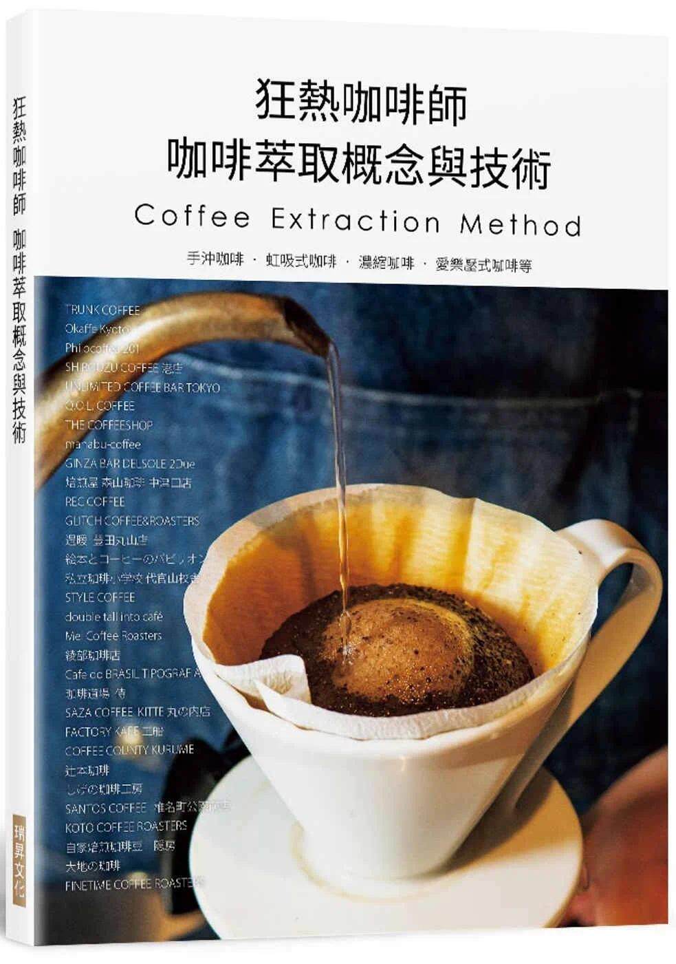 预售 狂热咖啡师 咖啡萃取概念与技术：手冲咖啡．虹吸式咖啡．浓缩咖啡．爱乐压式咖啡 瑞升 旭屋出版编辑部