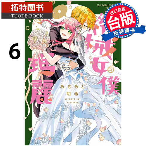 预售 漫画书 漫画书 机械女仆 玛丽 6 完 长鸿 台版漫画 进口原版书【拓特原版】未出版10月