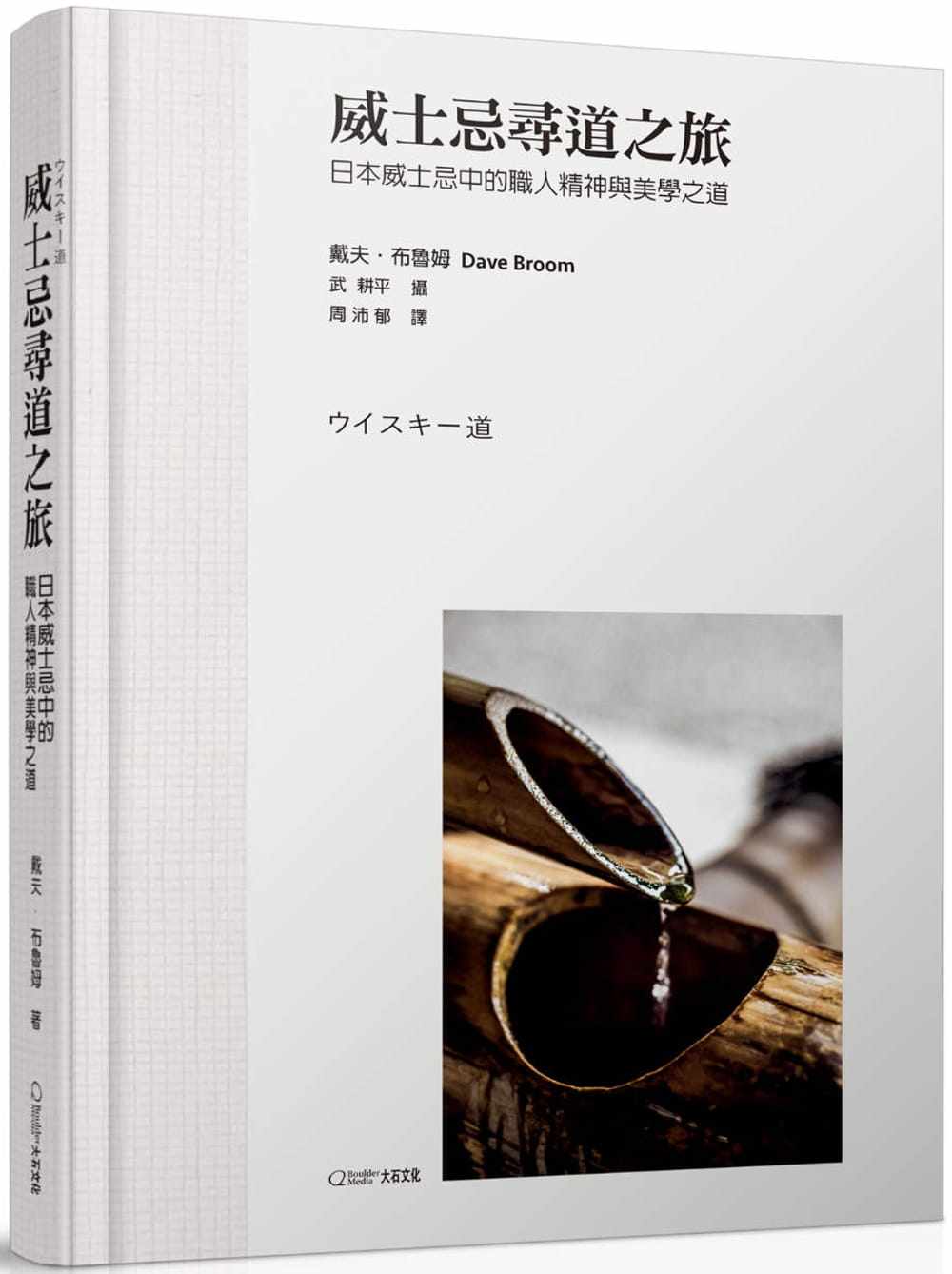 预售 戴夫‧布鲁姆威士忌寻道之旅日本威士忌中的职人精神与美学之道大石国际文化 原版进口书 饮食