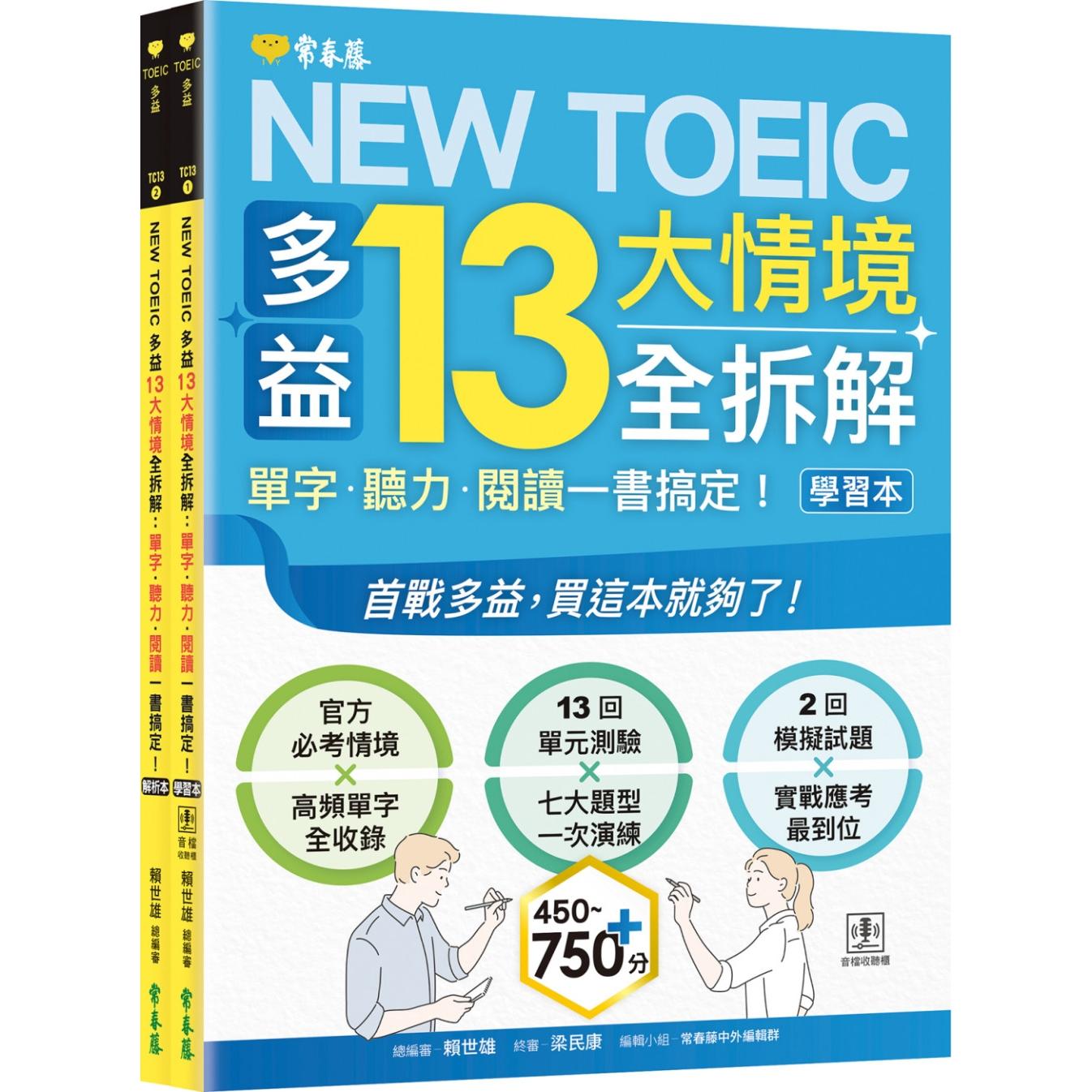 预售 NEW TOEIC 多益13大情境全拆解：单字・听力・阅读一书搞定！ (学习本+解析本+QR Code音档) 常春藤 赖世雄