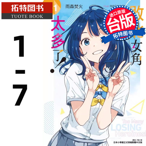 现货 败北女角太多了 1- 7 雨森焚火 东立 轻小说 进口原版书 败犬女主太多了轻小说【拓特原版】