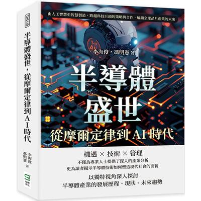 在途 半导体盛世，从摩尔定律到AI时代：由人工智慧至智慧制造，跨越科技巨头的策略与合作，解锁全球晶片产业的未 崧烨文化 李海