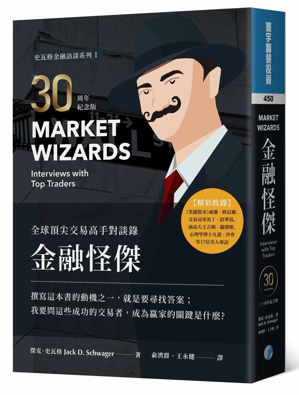 预售 金融怪杰——全球顶尖交易高手对谈录（30周年纪念版）港台原版 杰克.史瓦格 寰宇出版 投资理财 台版 完整