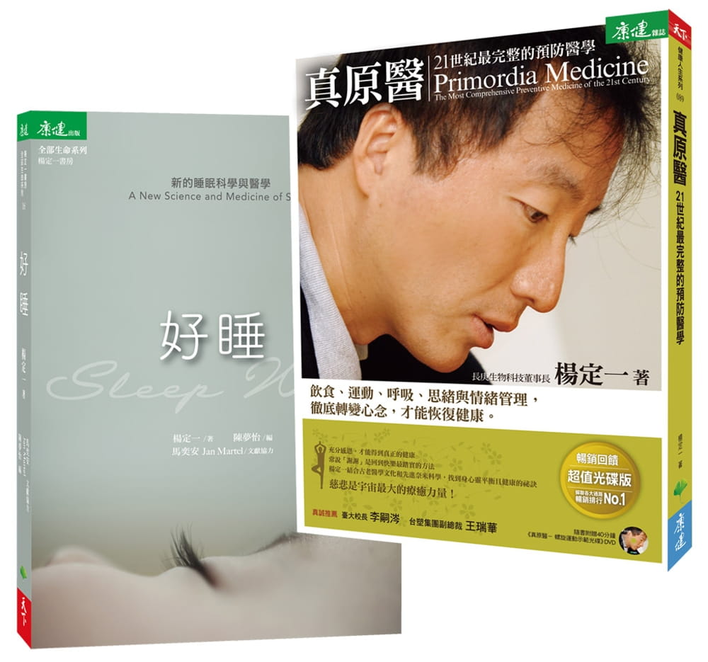 预售 杨定一真‧好睡套组 真原医+好睡天下生活 原版进口书 医疗保健