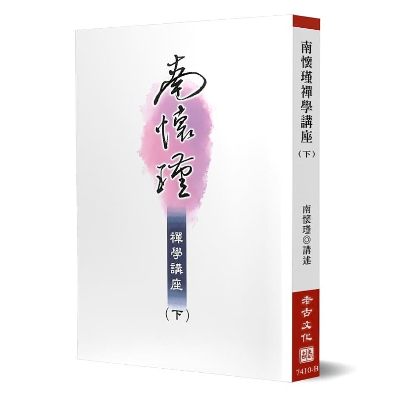 现货  南怀瑾南怀瑾禅学讲座（下）老古 原版进口书