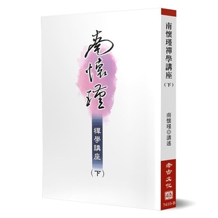 预售  南怀瑾南怀瑾禅学讲座（下）老古 原版进口书