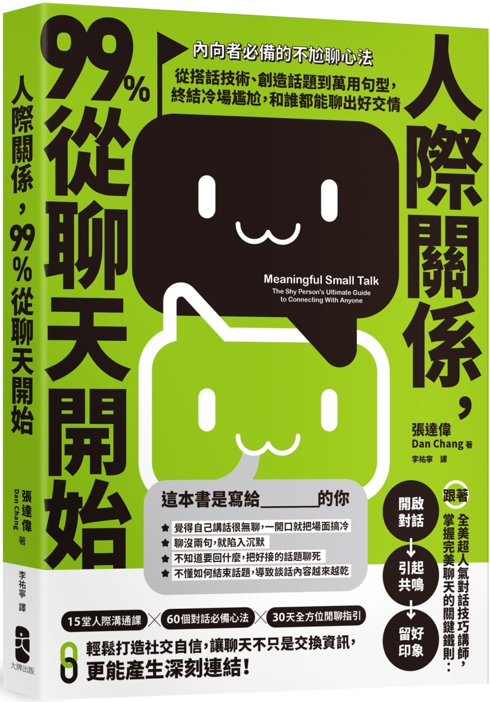 现货 人际关系，99%从聊天开始： 【内向者必备的不尬聊心法】从搭话技术、创造话题到万用句型，终结冷场尴尬 大牌出版 张达