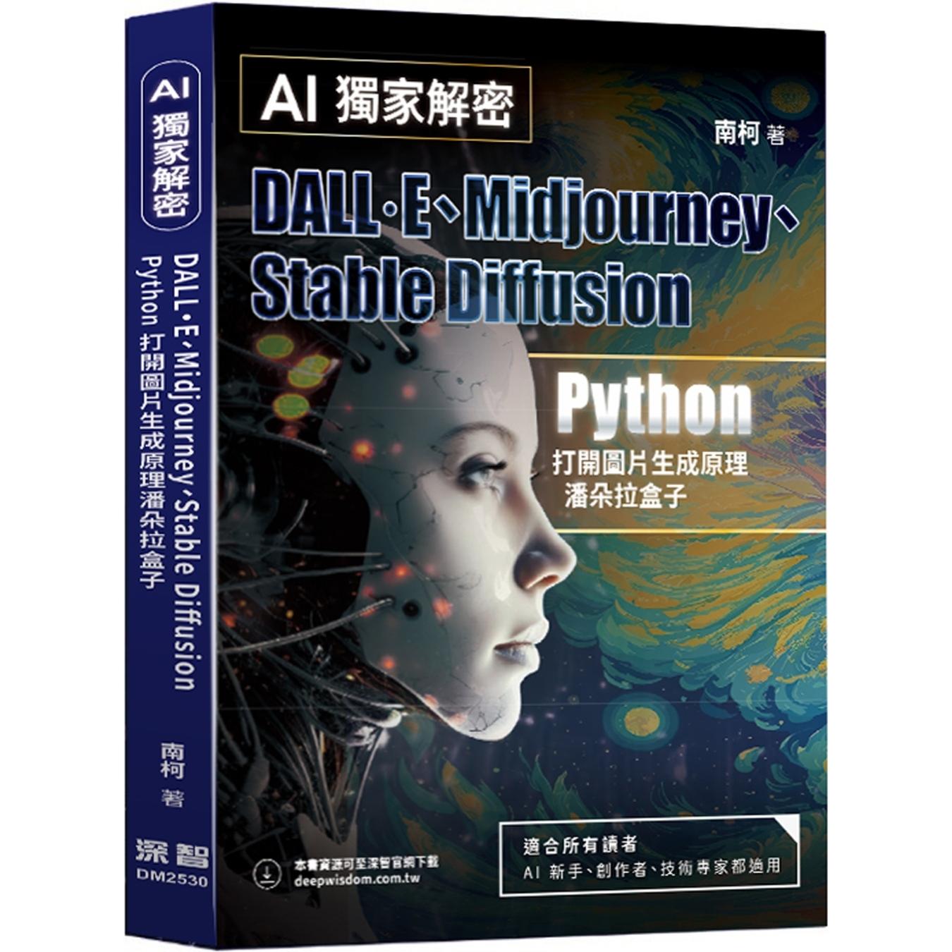 预售 AI**解密：DALL·E、Midjourney、Stable Diffusion Python打开图片生成原理潘朵拉盒子 深智数位 南柯