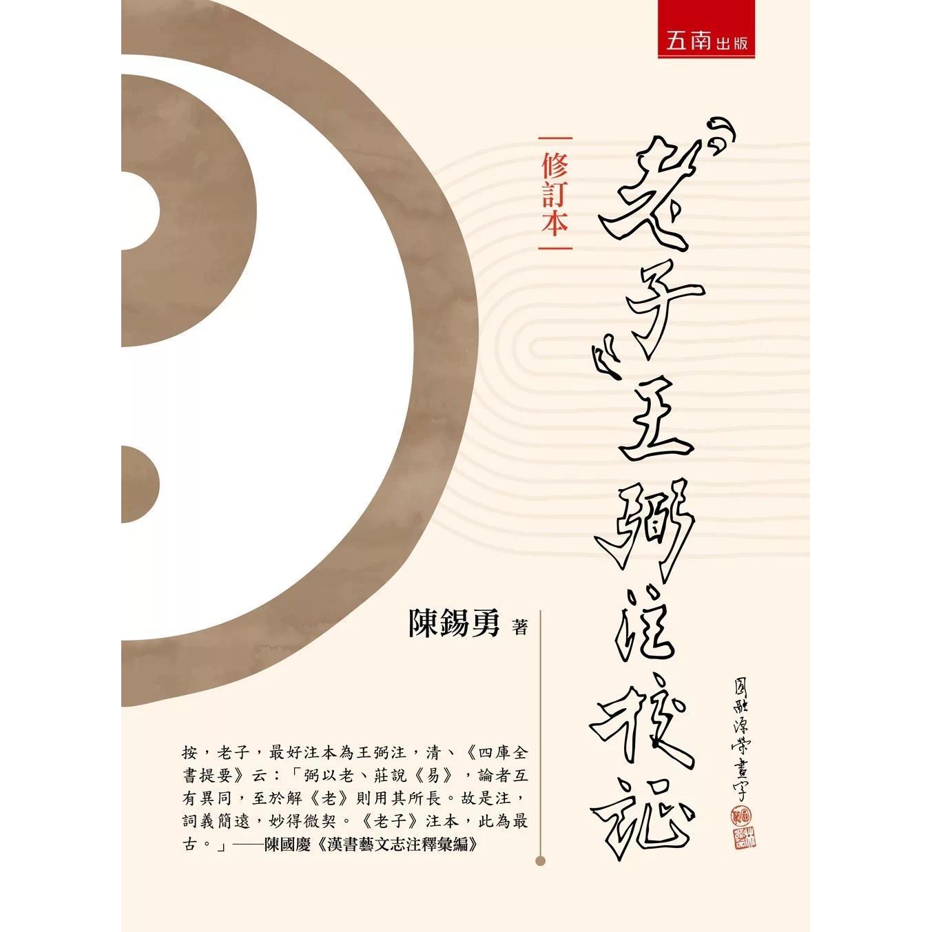 预售 《老子》王弼注校证(修订本)(第2版) 五南 陈锡勇 港台原版