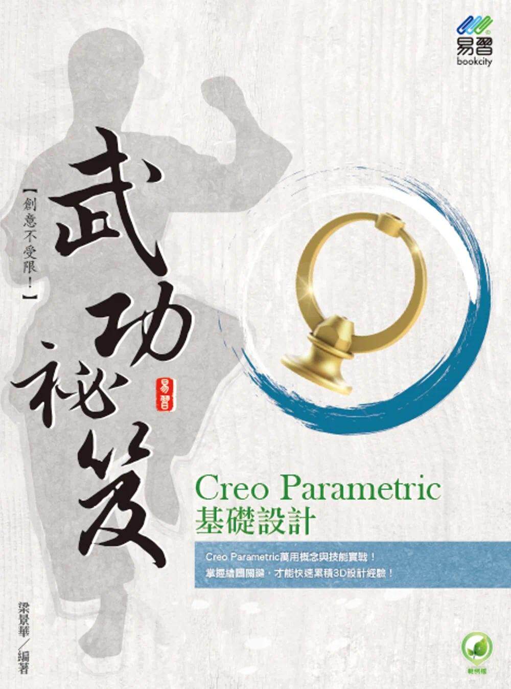预售 梁景华 Creo Parametric 基础设计 武功秘笈 易习图书