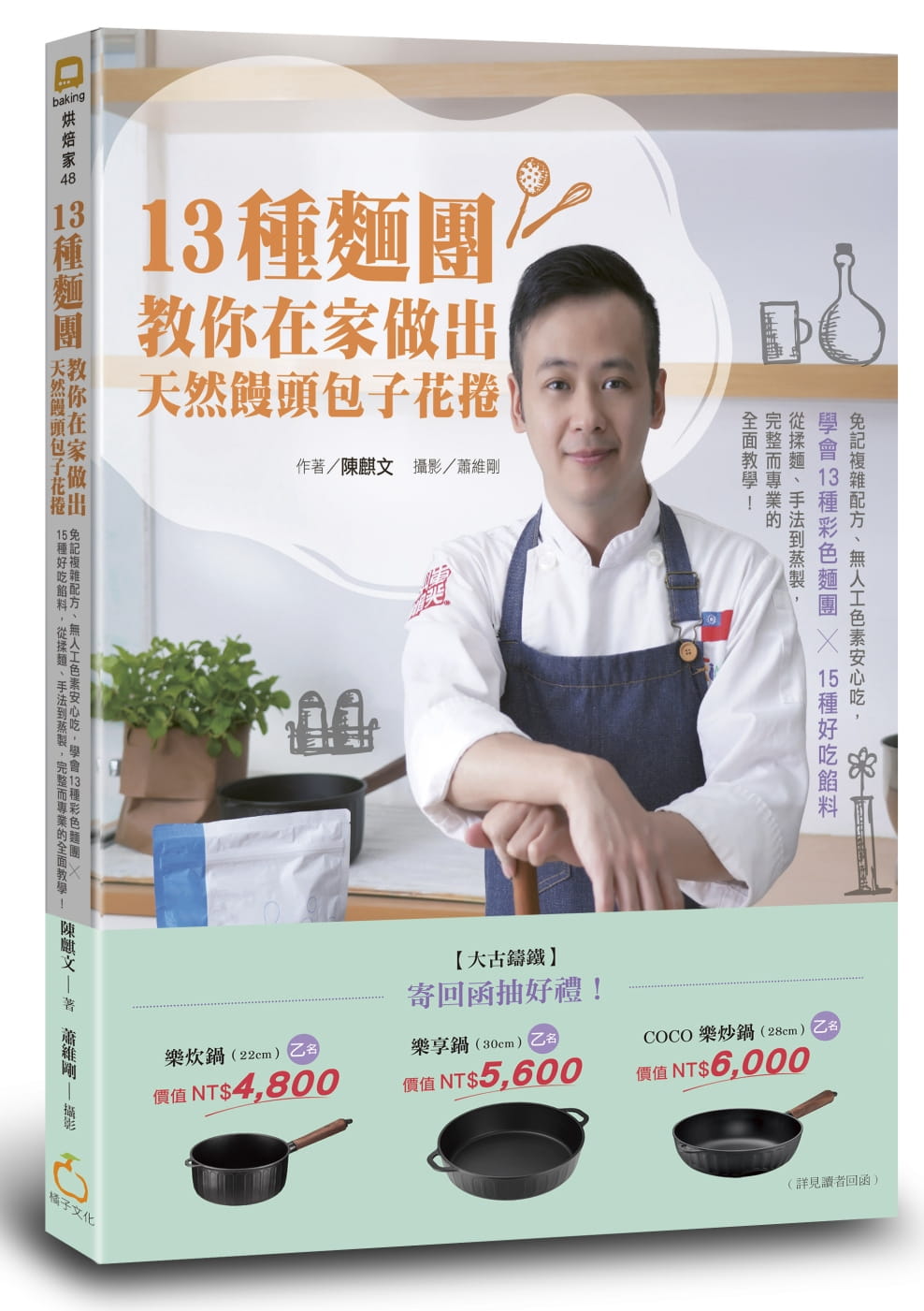 预售 陈麒文13种面团教你在家做出天然馒头包子花卷：免记复杂配方、无人工色素安心吃，学会13种彩色面团╳1 原版进口书 饮食