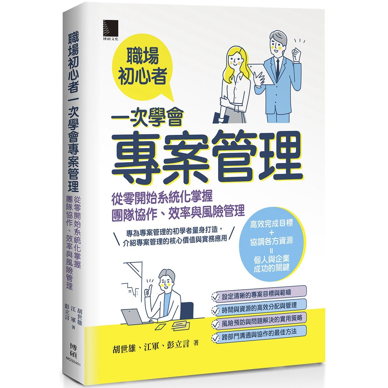 预售  职场初心者一次学会专案管理：从零开始系统化掌握团队协作、效率与风险管理 博硕 胡世雄
