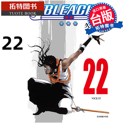 预售 漫画书 BLEACH死神 爱藏版 22 久保帯人东立 台版漫画 进口原版书【拓特原版】未出版9月