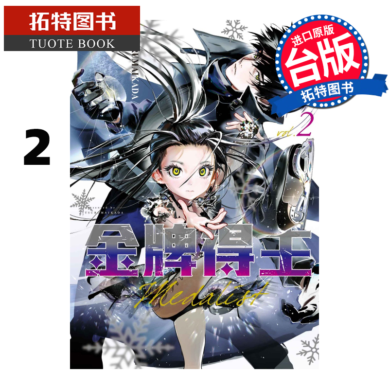 现货 金牌得主 2 TSURUMAIKADA 东立 漫画书 进口原版书 【拓特原版】 舞冰的祈愿