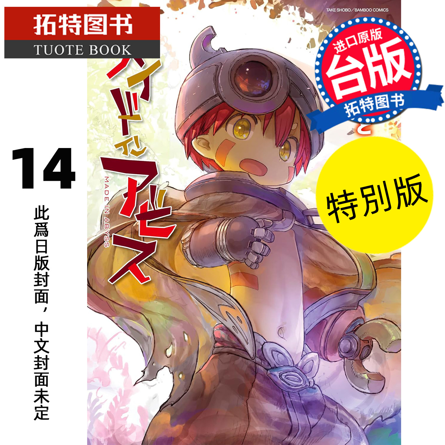 预售 漫画书 来自深渊 14 特别版 青文 台版漫画 进口原版书 【拓特原版】 未出版8月