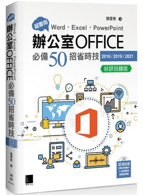 预售 超实用！Word．Excel．PowerPoint办公室Office必备50招省时技(2016/2019/2021) 好评回馈版 博硕 张雯燕