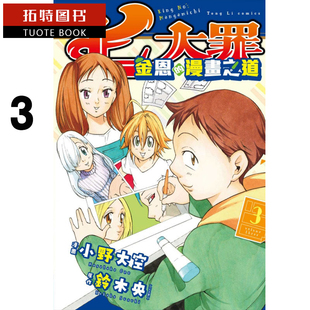 预售 台版漫画书 铃木央七大罪 金恩的漫画之道 3 完东立 【拓特原版】