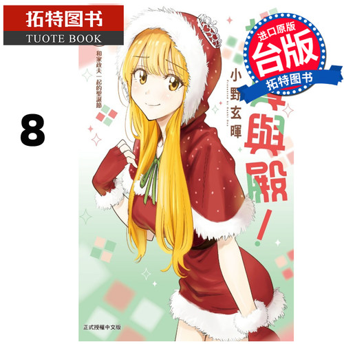 预售 漫画书 妃真与殿 8小野玄晖 东立 台版漫画 进口原版书 【拓特原版】