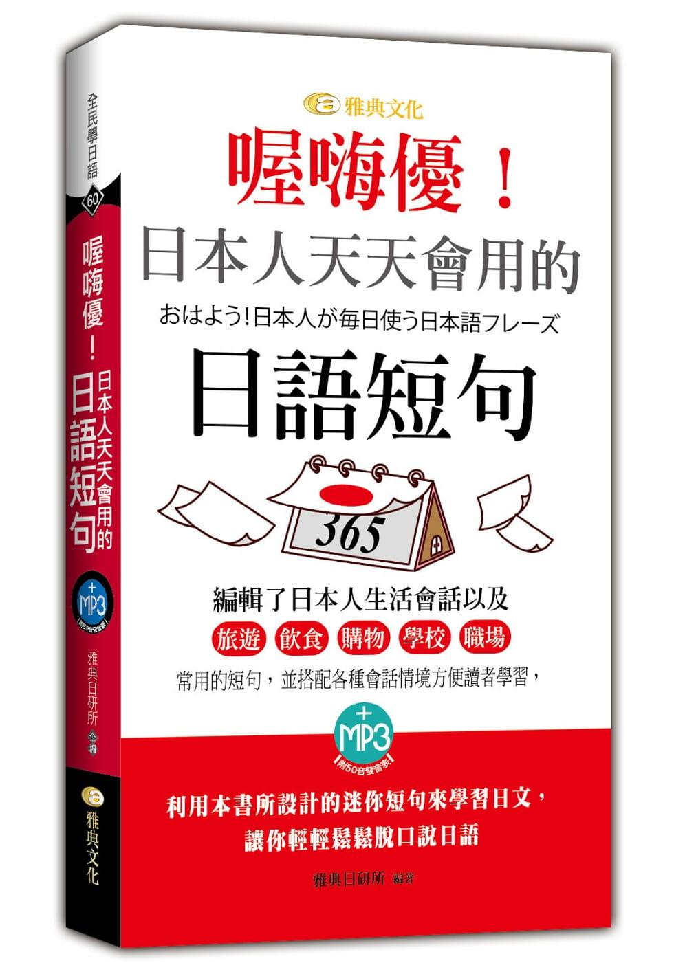 预售  雅典日研所喔嗨优！日本人天天会用的日语短句雅典文化 原版进口书 语言学习图片