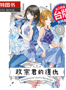 预售 漫画书 政宗君的复仇 新装版 7完 竹冈叶月 Tiv 东立 台版漫画 进口原版书 未出版2月 【拓特原版】