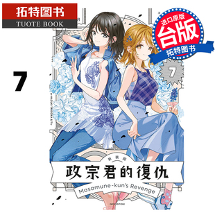 预售 漫画书 政宗君的复仇 新装版 7完 竹冈叶月 Tiv 东立 台版漫画 进口原版书 未出版2月 【拓特原版】