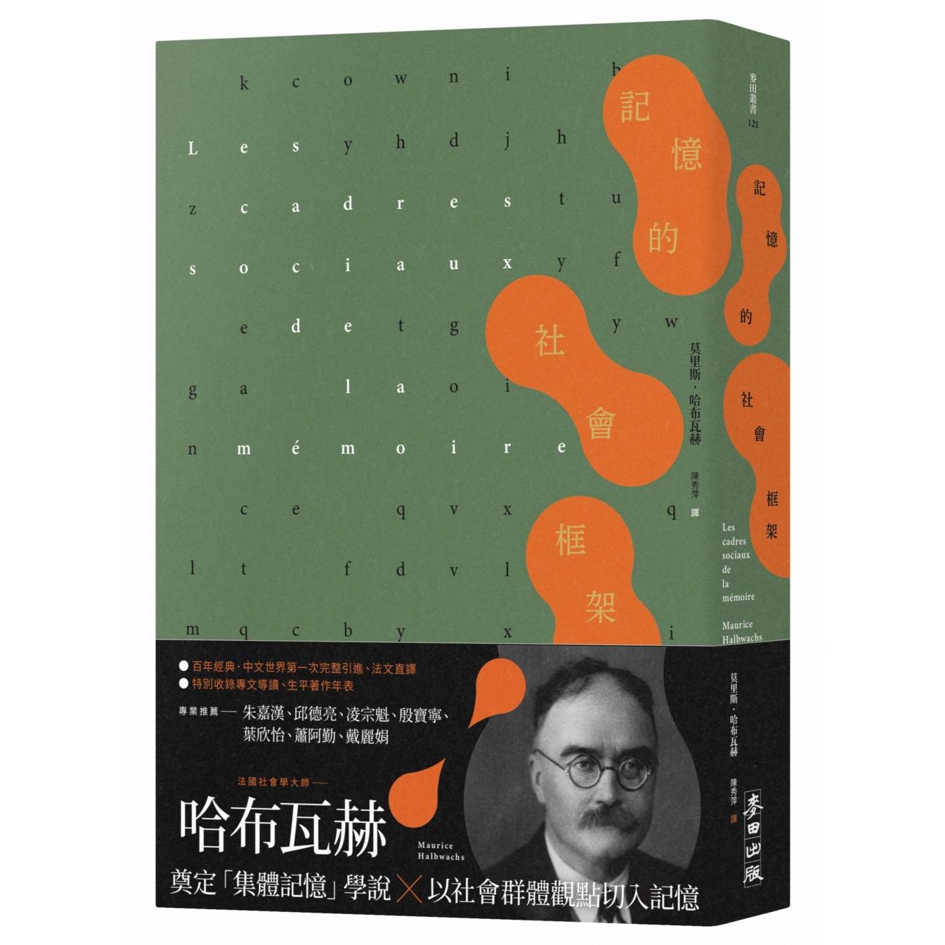 预售 记忆的社会框架（百年经典首次繁中引进、法文直译，收录专文导读及生平年表） 麦田 莫里斯．哈布瓦赫