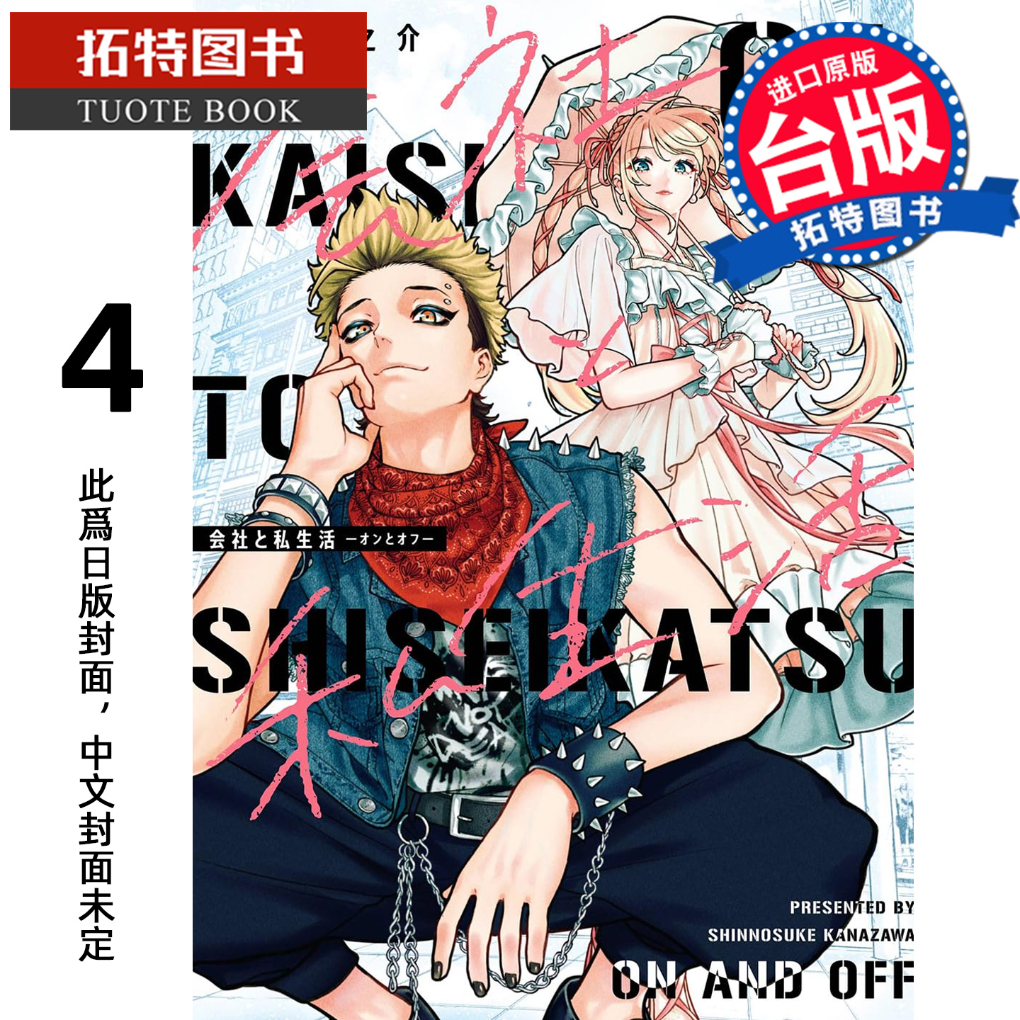 预售 漫画书 公司和私生活 ON AND OFF 4 金沢真之介 东立 台版漫画 进口原版书 【拓特原版】 未出版