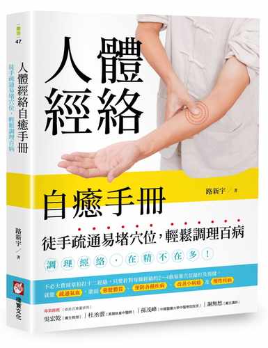 预售 路新宇人体经络自愈手册徒手疏通易堵穴位 轻松调理百病橡实文化 原版进口书 医疗保健