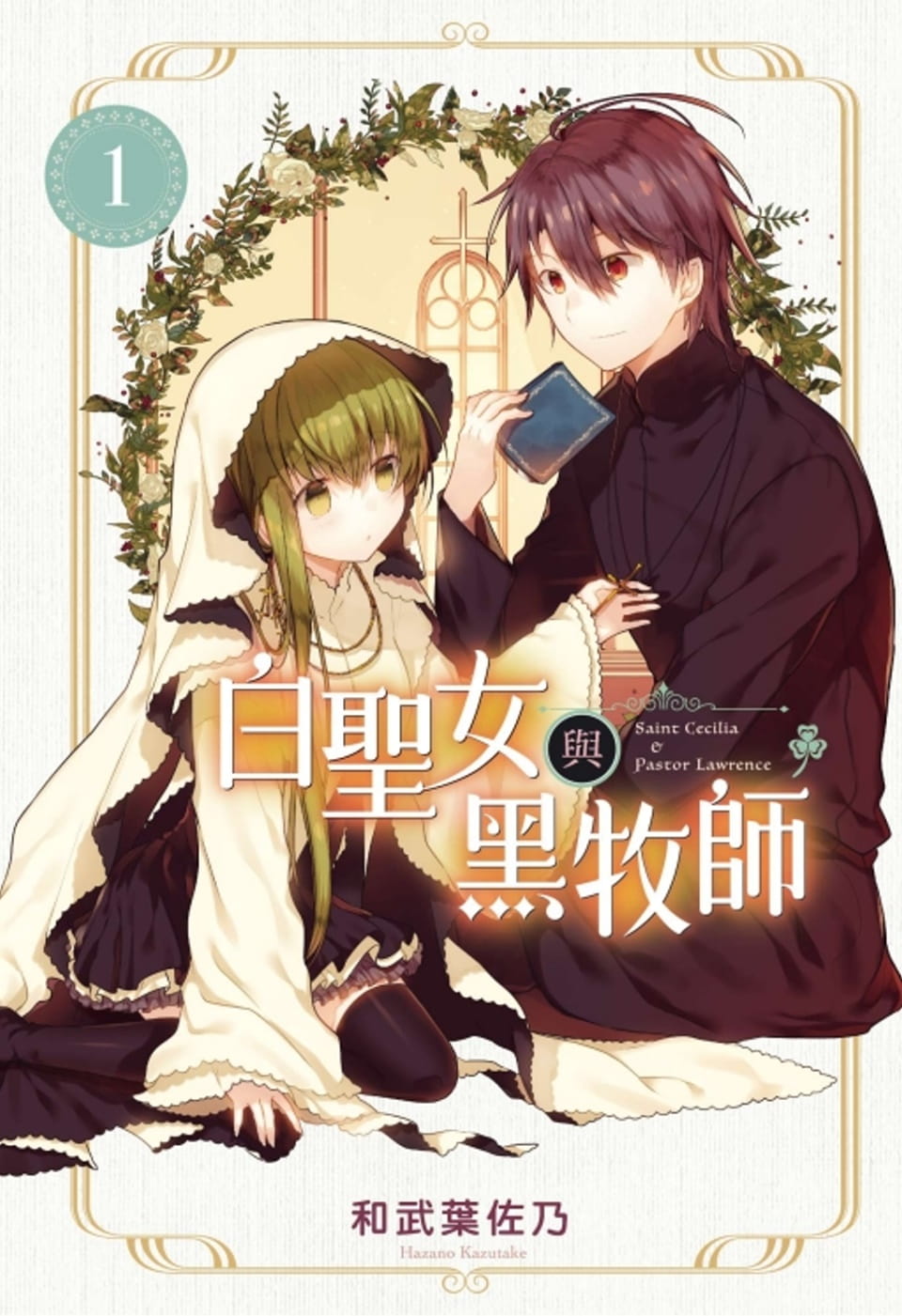 现货 台版漫画书 和武叶佐乃白圣女与黑牧师 1东立 【拓特原版】