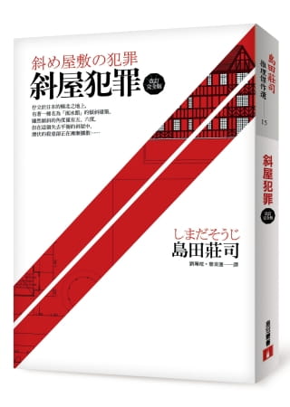 预售 岛田庄司斜屋犯罪【改订完全版】皇冠 原版进口书 文学小说