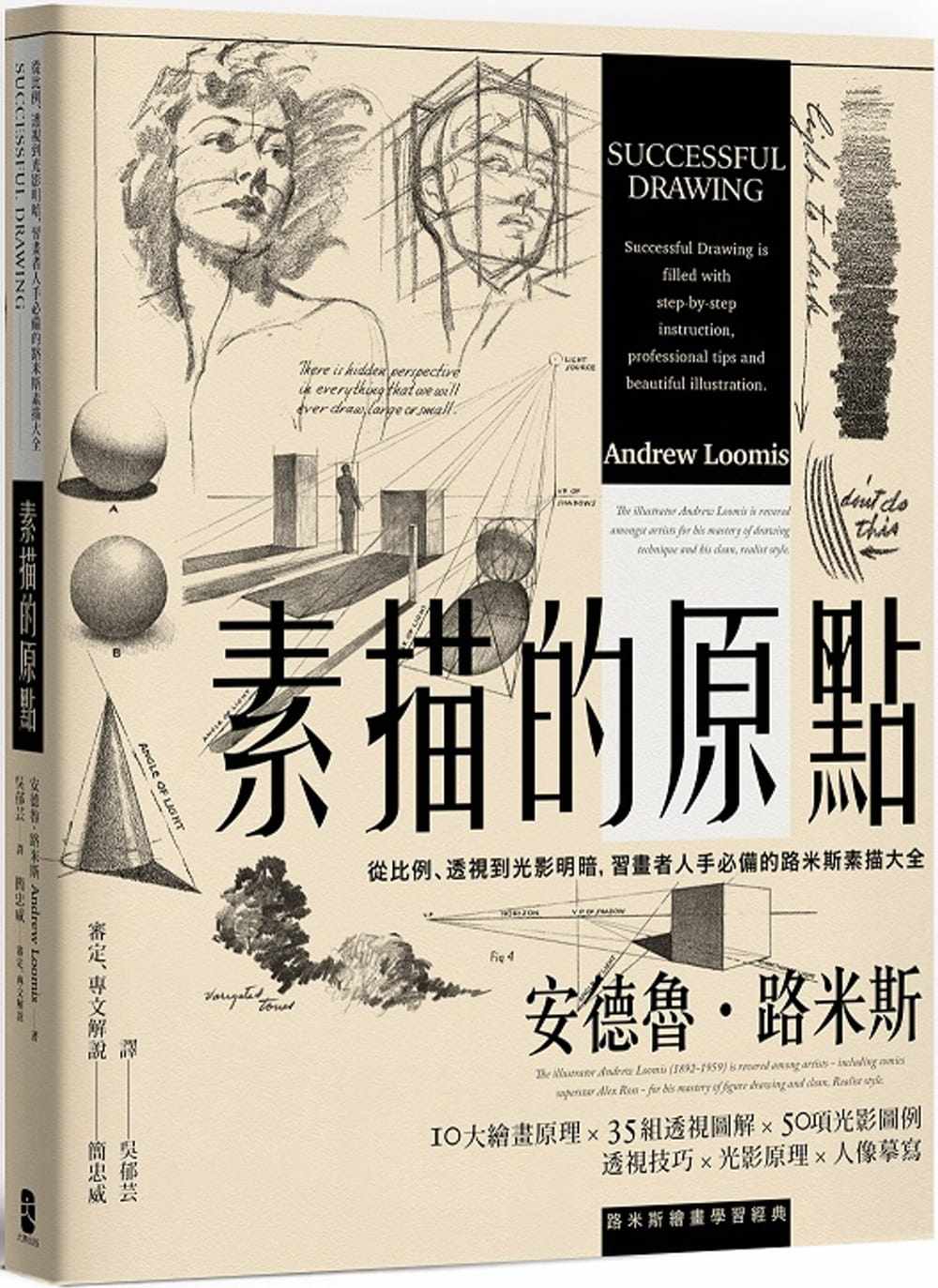 现货 素描的原点 从比例 透视到光影明暗 习画者人手必备的路米斯素描大全 经典纪念版 港台原版 简忠威审定 大牌出版