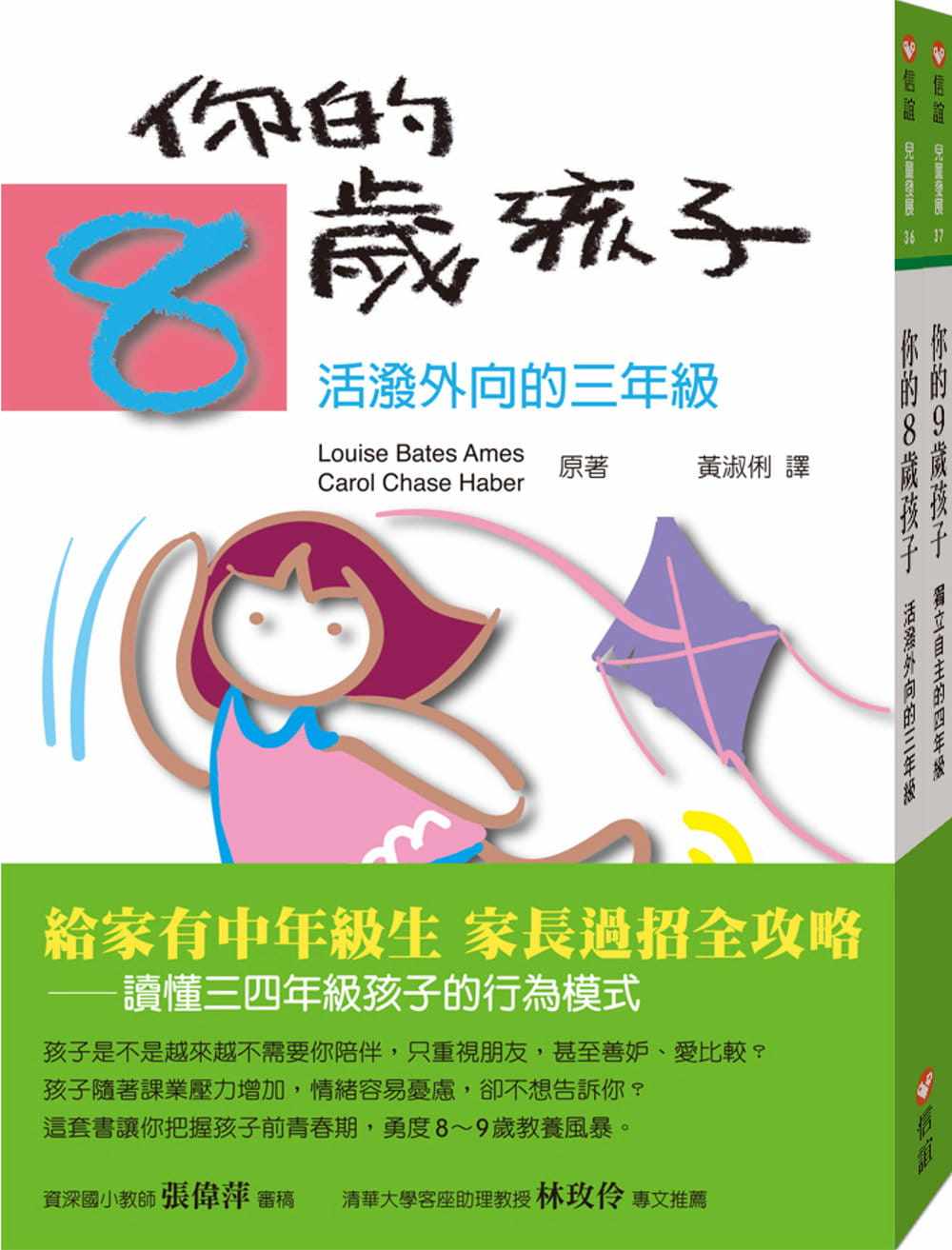 预售  Louise Bates Ames 你的8岁9岁孩子套组 信谊基金出版社