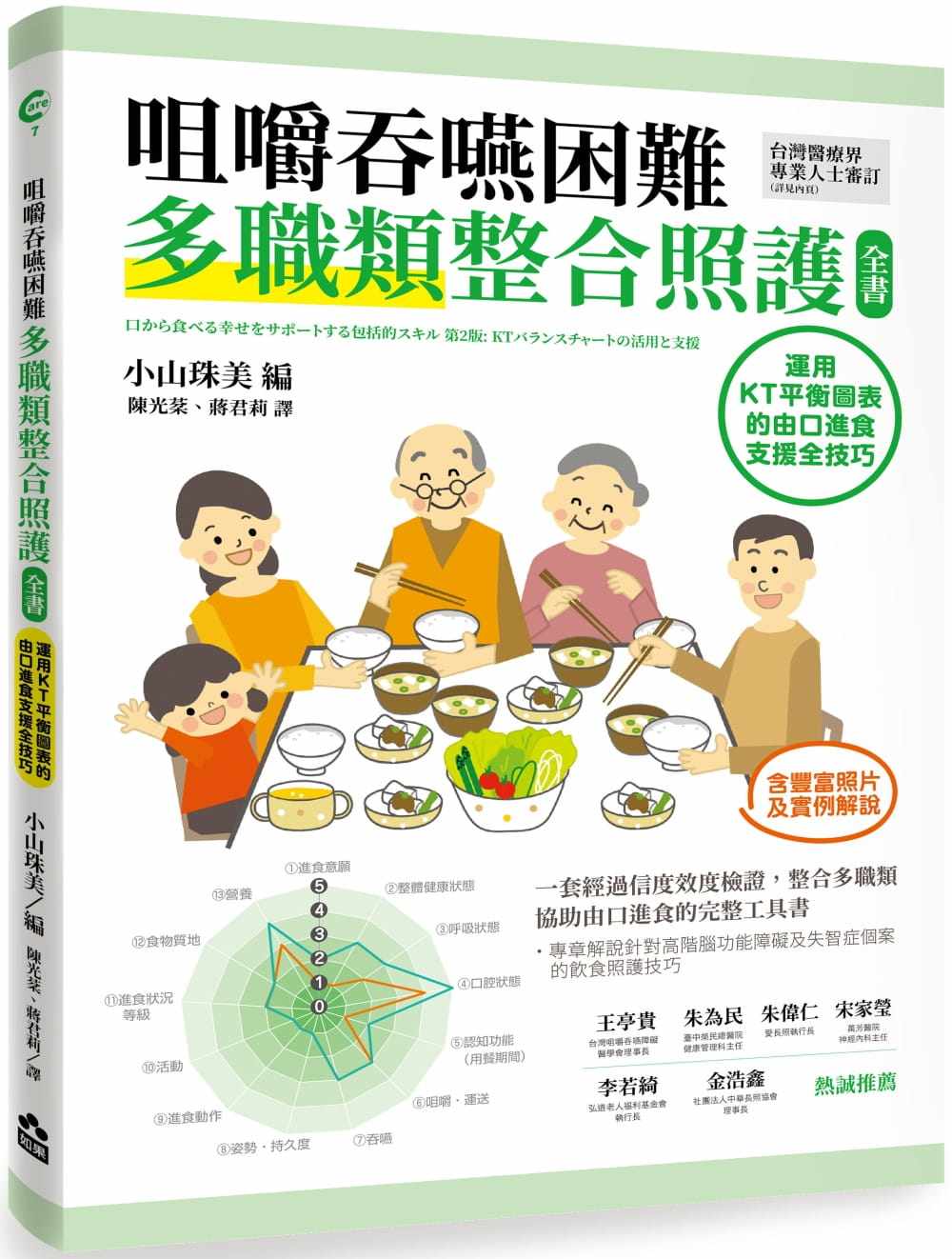 预售 陈光棻咀嚼吞咽困难多职类整合照护全书:运用KT平衡表的由口进食支援全技巧如果出版社 原版进口书 医疗保健