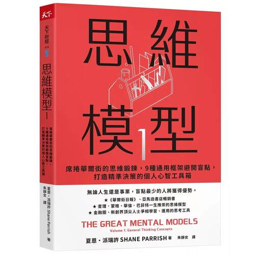预售 思维模型1：席卷华尔街的思维锻炼，9 种通用框架避开盲点，打造精准决策的个人心智工具箱 天下杂志 夏恩・派瑞许
