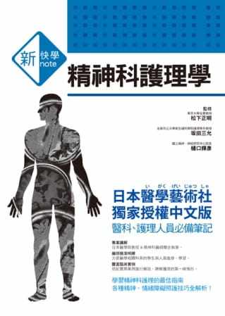预售 松下正明、(土反)田三允、(木通)口辉彦新快学 精神科护理学三悦文化 原版进口书