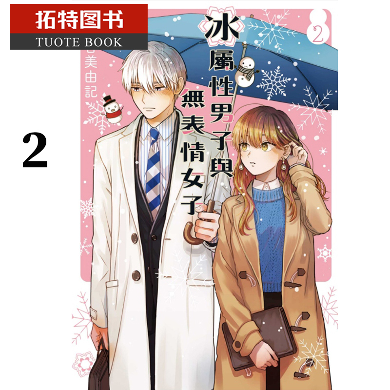 现货 台版漫画书 冰属性男子与无表情女子 2东立 【拓特原版】