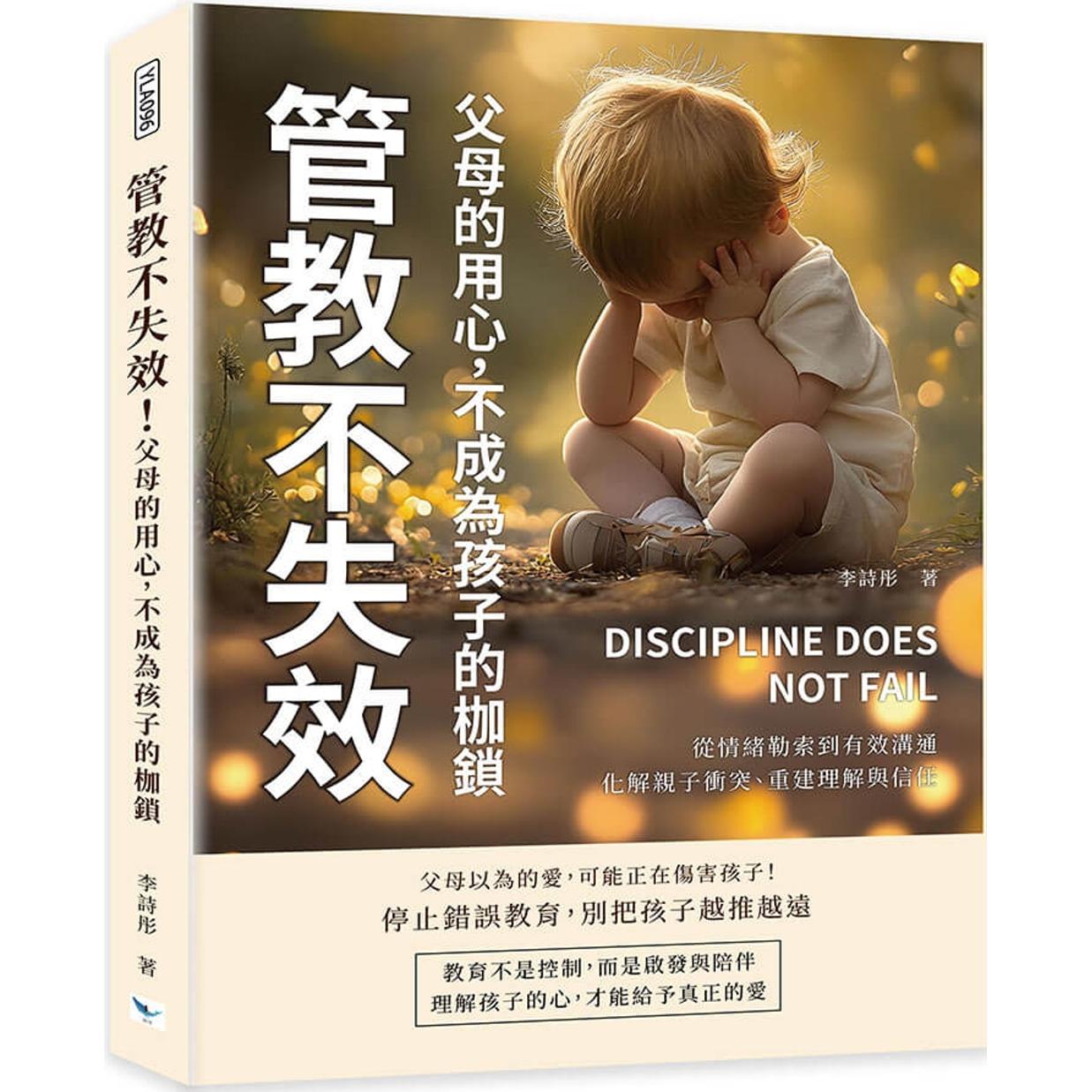 预售 管教不失效!父母的用心,不成为孩子的枷锁:从情绪勒索到有效沟通,化解亲子冲突、重建理解与信任 乐律 李诗彤