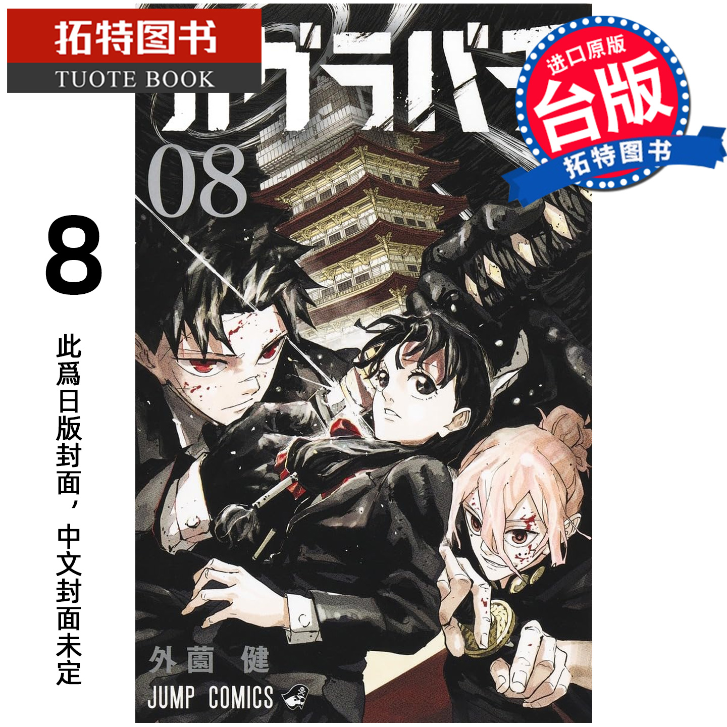 预售 漫画书 神乐钵 8 外薗健 东立 台版漫画 进口原版书 【拓特原版】未出版