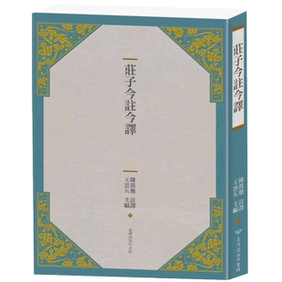现货 陈鼓应庄子今注今译（四版）中国台湾商务 原版进口书 人文史地