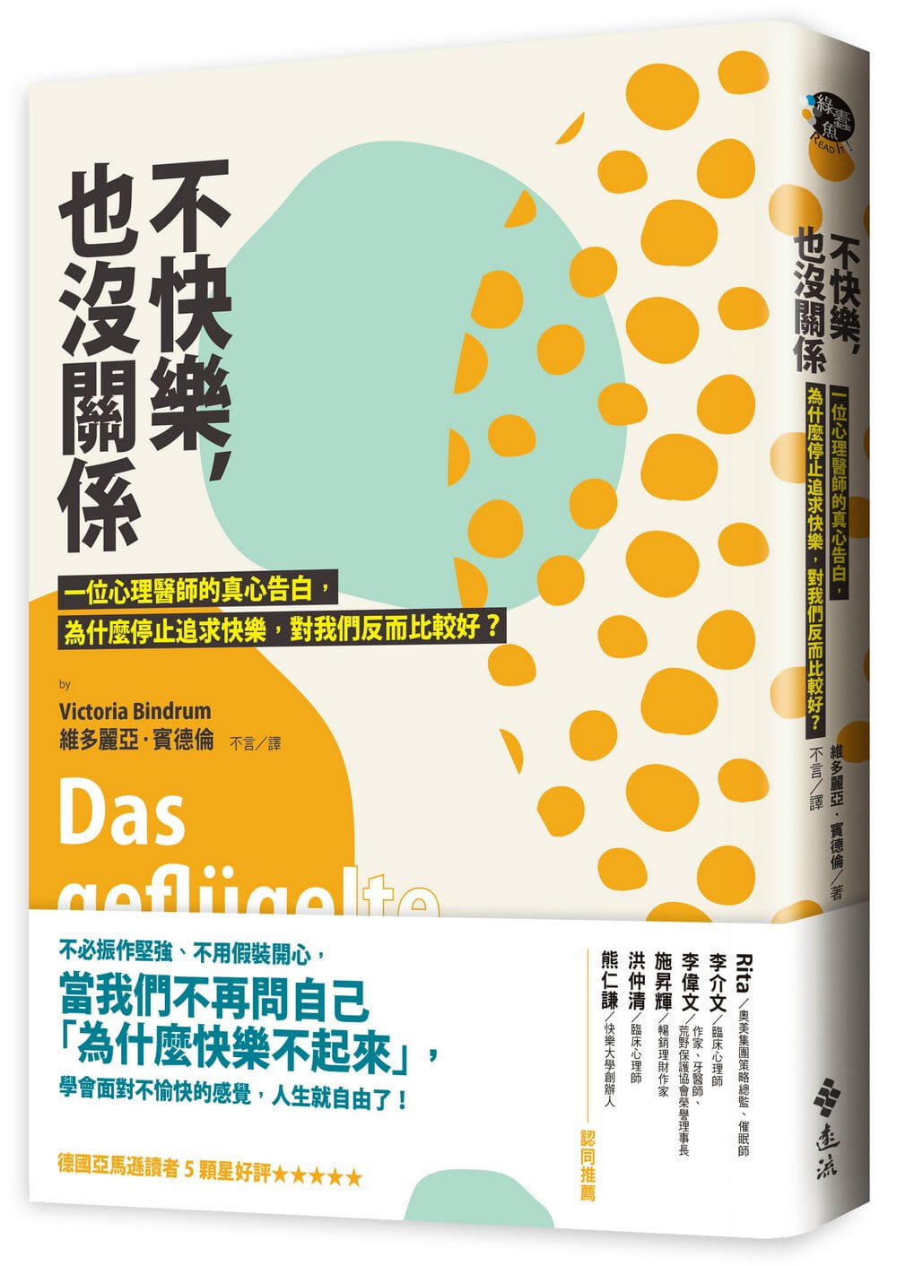 预售 维多丽亚．宾德伦不快乐，也没关系：一位心理医师的真心告白，