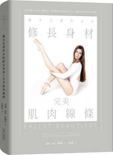 拥有芭蕾明星 大块文化 修长身材&完美肌肉线条 玛丽.海伦.鲍尔斯 瘦身美体 港台原版 现货