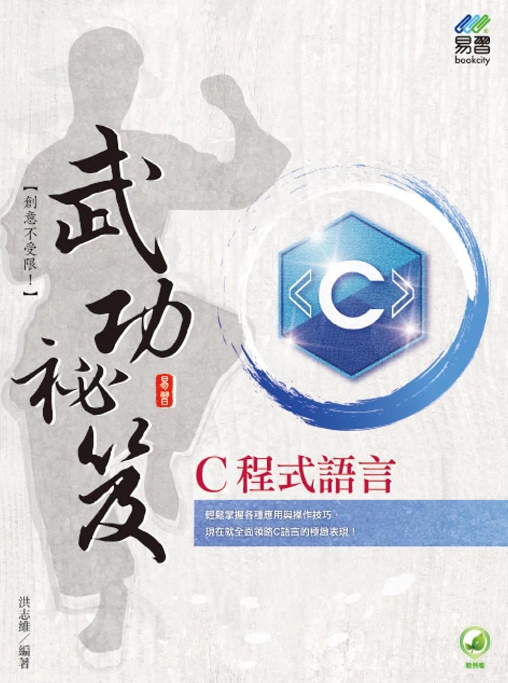 预售 洪志维 C程序语言 武功秘笈 易习图书