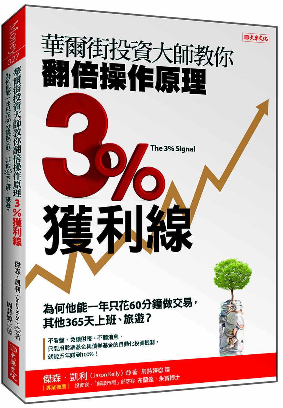 预售 杰森‧凯利华尔街投资大师教你翻倍操作原理 3%获利线：为何他能一年只花60分钟做交易， 其他365天 原版进口书 商业理财