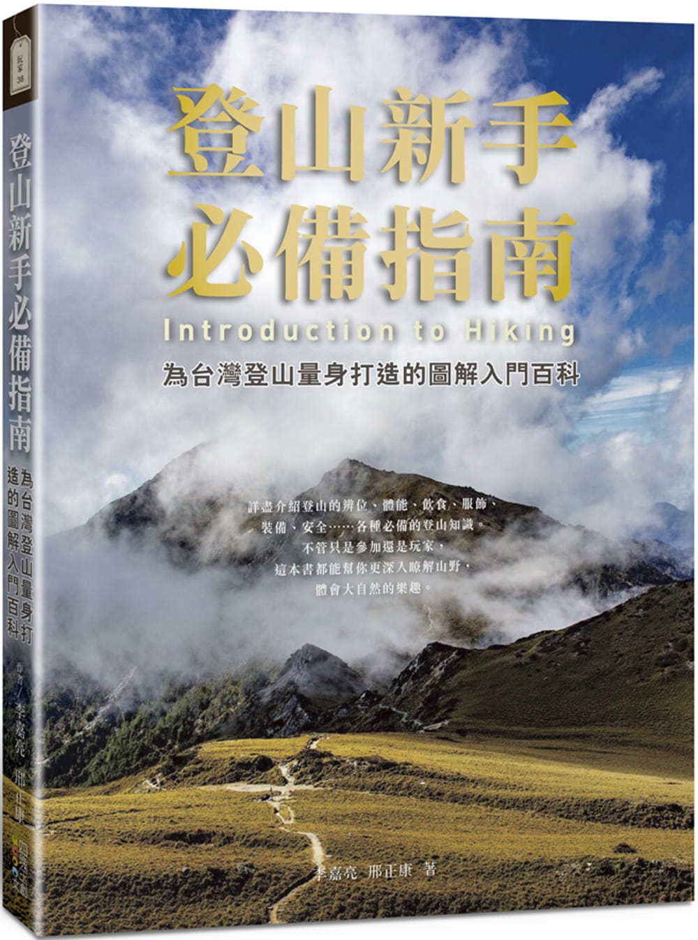 预售 李嘉亮登山新手指南:为中国台湾登山量身打造的图解入门百科四块玉文创 原版进口书 生活风格