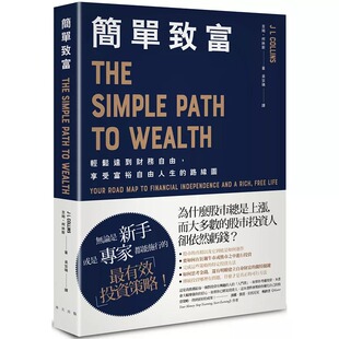轻松达到财务自由 简单致富： 享受富裕自由人生 路线图 社 预售 春天出版 吉姆．柯林斯