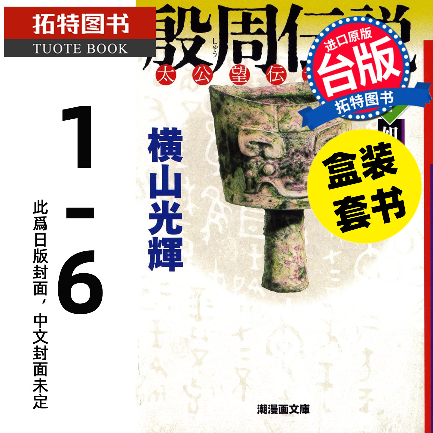预售 漫画书 封神榜 典藏版 1-6 盒装套书 横山光辉 尖端 台版漫画 进口原版书【拓特原版】未出版12月