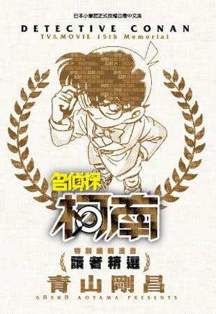 预售 青山刚昌 特别编辑漫画名侦探柯南读者精选(全) 台版漫画书动漫周边设定集 青文 【拓特原版】