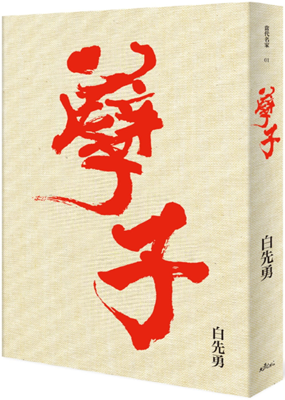 现货 白先勇孽子（精装版）【两款封面随机发货】允晨文化 原版进口书 文学小说 书籍/杂志/报纸 文学类原版书 原图主图