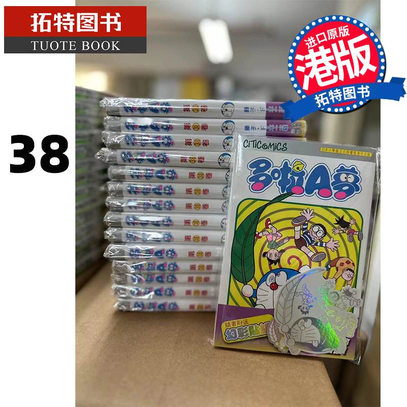 现货 漫画书 哆啦A梦 Vol.38 50周年纪念版 藤子-F-不二雄 多啦A梦 文化传信 香港原版 进口原版书 【拓特原版】 港版漫画