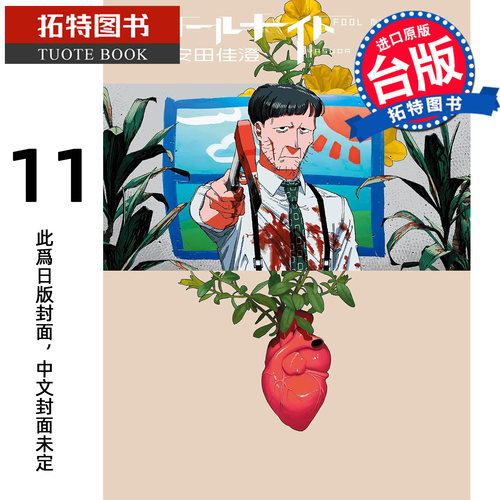 预售 漫画书  愚者之夜 11 安田佳澄 尖端 台版漫画书 进口原版书【拓特原版】 未出版10月